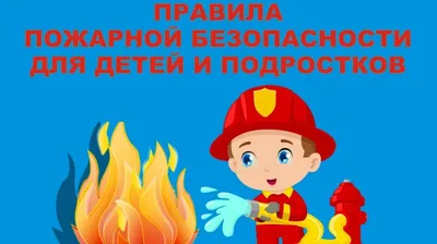 Расскажите детям о пожарной безопасности :: Krd.ru