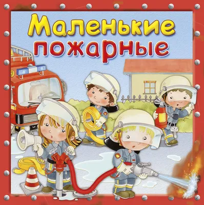 Правила пожарной безопасности для детей - Лента новостей Крыма