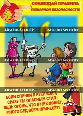 Обучающий плакат правила пожарной безопасности для детского сада и  начальной школы - купить с доставкой по выгодным ценам в интернет-магазине  OZON (1023248736)