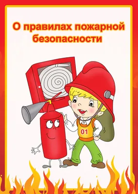 Правила пожарной безопасности для детей. | Усть-Лужское сельское поселение
