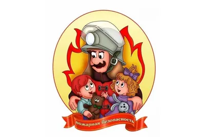 Памятка при пожаре детям » Администрация Усманского муниципального района  Липецкой области, официальный сайт