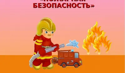 Расскажите детям о пожарной безопасности! | 25.07.2023 | Нарьян-Мар -  БезФормата