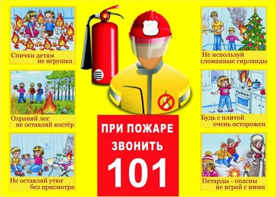 Правила поведения при пожаре! | МБДОУ Детский сад №10