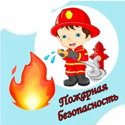 Детская школа искусств города Армянска | Пожарная безопасность