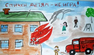 Пожарная безопасность — Детский сад №115 г.Тверь