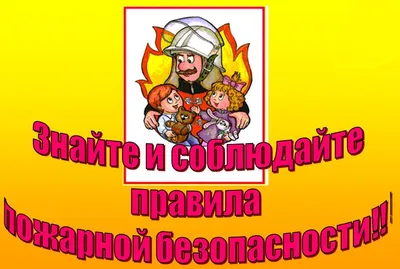 Пожарная безопасность