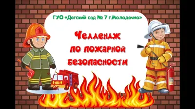 Пожарная безопасность | МАОУ \"Лицей №67 г. Челябинска\"