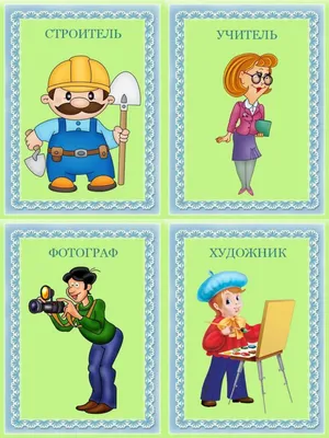 Картинки Профессии для детей в детском саду (39 шт.) - #4570