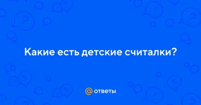 Ответы Mail.ru: А вы какие детские считалки помните ???))) Я , например  ,знаю-на златом крыльце сидели...