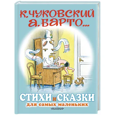Стихи и сказки для самых маленьких — купить книги на русском языке в  DomKnigi в Европе
