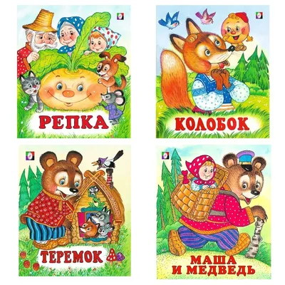 Детские сказки комплект из 4-х книг (Репка, Колобок, Теремок, Маша и  Медведь) - купить с доставкой по выгодным ценам в интернет-магазине OZON  (357409695)