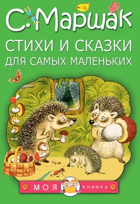 Стихи для малышей Детские книги для самых маленьких о животных Читаем сами  Комплект | Степанов Владимир Александрович - купить с доставкой по выгодным  ценам в интернет-магазине OZON (477032783)