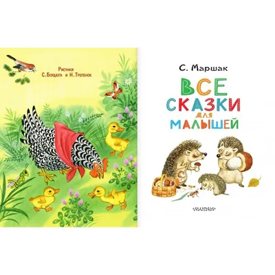 Стихи и сказки для самых маленьких, , купить книгу 978-5-17-094365-4 –  Лавка Бабуин, Киев, Украина