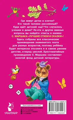 Книга Стихи и сказки, Маршак С. Я. купить в Минске