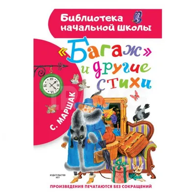 Стихи и сказки для детей Самуил Маршак – купить книгу Самуил Маршак Стихи и  сказки для детей | Booklya