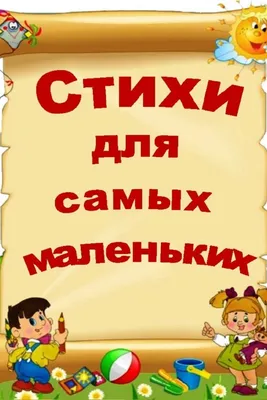 Белка Умелка | ВКонтакте | Детские заметки, Дошкольные проекты, Детские  стишки