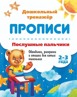 Короткие стихи для детей 2-3 лет для заучивания наизусть и для чтения