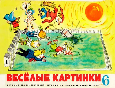 Детский журнал \"Весёлые картинки\" 1979 г. №8. Стихи | Детский журнал,  Сказки, Веселые картинки