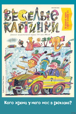 Детский журнал ВЕСЕЛЫЕ КАРТИНКИ № 7 1976 г. СССР — покупайте на Auction.ru  по выгодной цене. Лот из Москва, Москва. Продавец колыма3. Лот  109785438286857