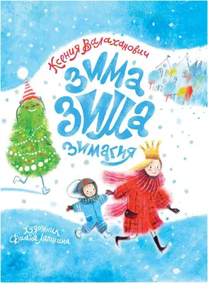 Стихи для детей \"Зима-зима-зимагия\" | Валаханович Ксения Леонидовна -  купить с доставкой по выгодным ценам в интернет-магазине OZON (210463042)
