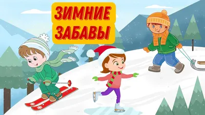 ⛄ЗИМНИЕ ЗАБАВЫ | Развивающий мультфильм для детей | Зимние игры и  развлечения - YouTube