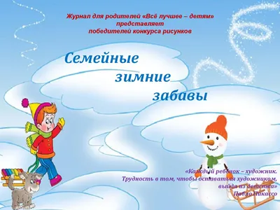 Рисунок Зимние забавы №114072 - «Мир глазами детей!» (15.02.2024 - 16:10)