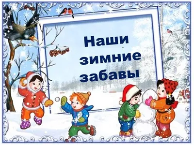 Всероссийский конкурс Зимние забавы рисунок 242725