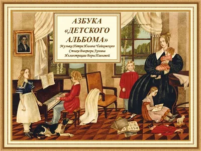 Слушать аудиосказку Детский альбом (1980 г.)