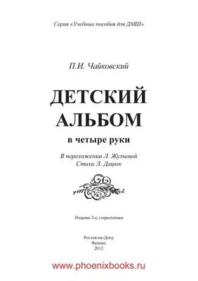 П.И.Чайковский. Детский альбом. II часть» – ДЕТСКАЯ ШКОЛА ИСКУССТВ ГОРОДА  ЮГОРСКА