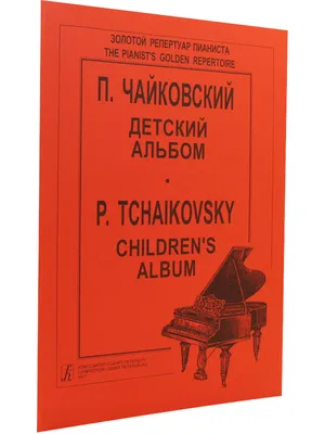 Книга Детский альбом (младшие классы) • Чайковский П.И. - купить по цене  238 руб. в интернет-магазине Inet-kniga.ru | ISBN 979-0-3522-1770-6