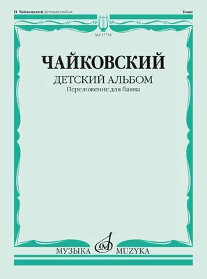 Образовательный концерт-лекторий «ДЕТСКИЙ АЛЬБОМ Петра Ильича Чайковского»,  Школа \"Морозко\", Москва