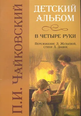 Детский альбом. 24 легких пьесы / Чайковский: Открытый мир / Спецпроект  портала Культура.рф