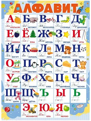 Плакат Алфавит азбука русский обучающий детский на стену А2 ТМ Открытая  планета 36273530 купить за 45 600 сум в интернет-магазине Wildberries