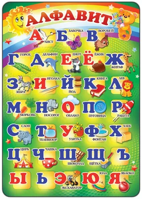 Плакат обучающий Империя поздравлений Алфавит русский на стену в школу  детский А2 купить по цене 195 ₽ в интернет-магазине Детский мир