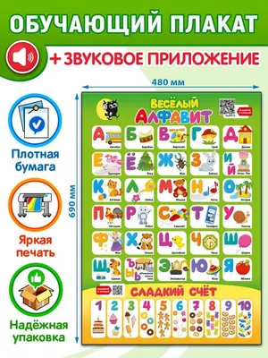 ТМ Открытая планета Плакат Помогайка, азбука, алфавит, обучающий детский