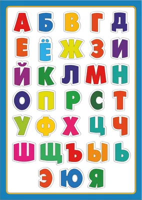 Алфавит русского языка- детский, магнитный, ламинированная  высококачественная бумага, Формат А4. - купить с доставкой по выгодным  ценам в интернет-магазине OZON (809999780)