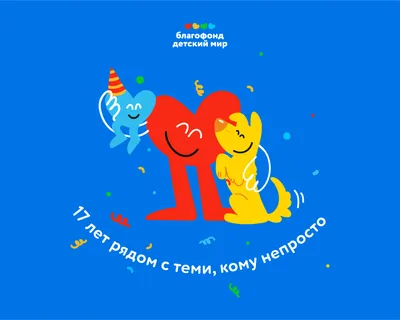 Благотворительный фонд «Детский мир» обновил визуальный стиль накануне  своего 17-летия | Retail.ru