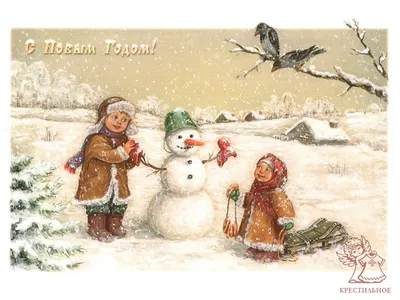 Открытка на Новый год «Дети и снеговик» - купить в магазине Крестильное