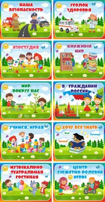 Комплект табличек для детского сада ИГРОВЫЕ ЦЕНТРЫ - купить с доставкой по  выгодным ценам в интернет-магазине OZON (408281923)