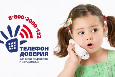Общероссийский детский телефон доверия | 26.02.2020 | Сысерть - БезФормата