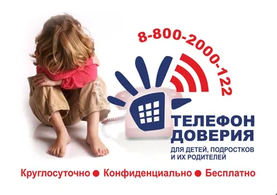 Детский телефон доверия | Официальный сайт Санкт-Петербургского лицея №395