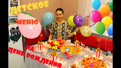 Праздничное меню на День рождения ребенка | Дети в городе Харьков
