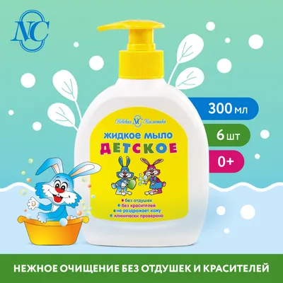 Невская Косметика Детское, жидкое мыло, без красителей и отдушек, 300 мл, 6  шт. - купить с доставкой по выгодным ценам в интернет-магазине OZON  (177289984)