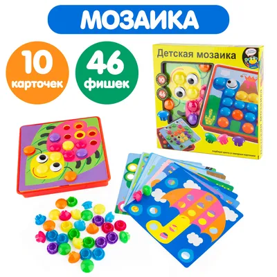 Детская мозаика 46 элементов, Крупная мозаика для малышей - купить с  доставкой по выгодным ценам в интернет-магазине OZON (537129739)