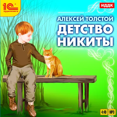 Детство Никиты (аудиокнига MP3). Купить книгу за 198 руб.