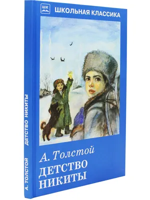 Детство Никиты, А. Толстой | Девочка читает книги | Дзен