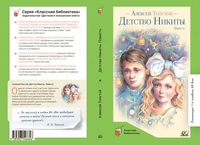 Детство Никиты (Алексей Толстой) - купить книгу с доставкой в  интернет-магазине «Читай-город». ISBN: 978-5-17-104132-8
