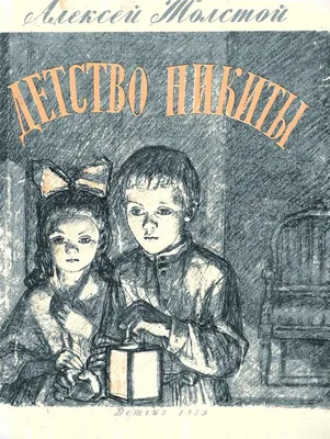 Выставка, посвящённая истории издания повести А. Н. Толстого «Детство Никиты »