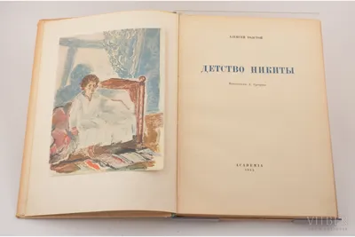 Отзыв о Книга \"Детство Никиты\" - Алексей Толстой | Хорошая книга.