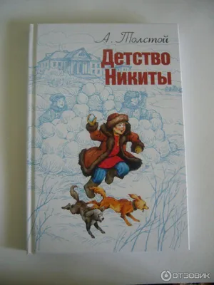 Детство Никиты. С вопросами и ответами для почемучек — купить книги на  русском языке в DomKnigi в Европе